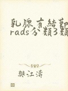 乳腺有结节birads分类3类