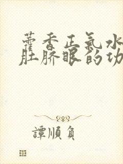 藿香正气水滴到肚脐眼的功效封面