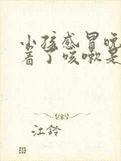 小孩感冒晚上睡着了咳嗽是什么原因