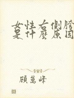 女性右侧胯骨疼是什么原因引起的