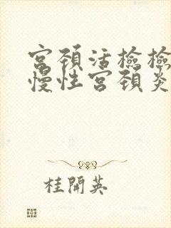 宫颈活检检查出慢性宫颈炎