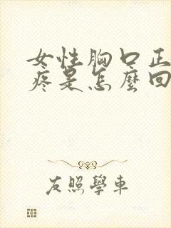 女性胸口正中间疼是怎么回事封面