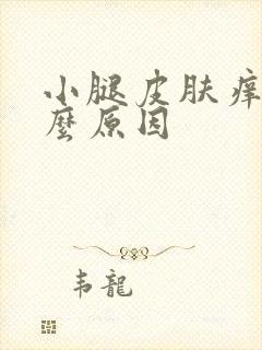 小腿皮肤痒是什么原因