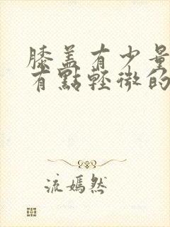 膝盖有少量积液有点轻微的滑膜炎如何治疗