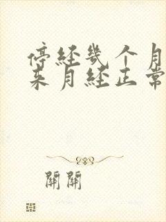 停经几个月后又来月经正常吗