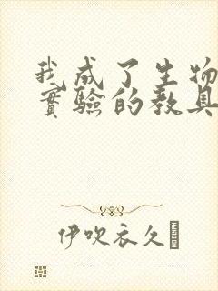 我成了生物课性实验的教具封面