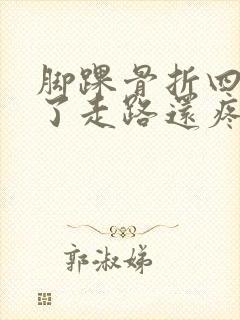 脚踝骨折四个月了走路还疼正常吗