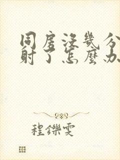 同房没几分钟就射了怎么办