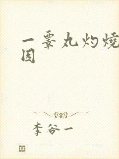 一睾丸灼烧感原因