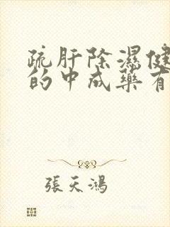 疏肝除湿健脾胃的中成药有哪些