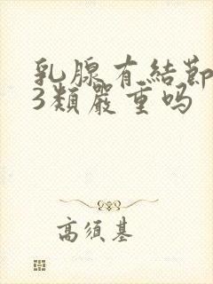 乳腺有结节多个3类严重吗