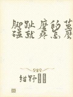 脚趾磨的茧子一碰就疼怎么办