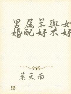 男属羊与女属猴婚配好不好