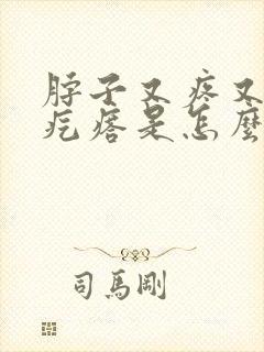 脖子又疼又痒的疙瘩是怎么回事