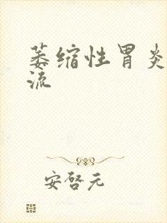 萎缩性胃炎伴返流