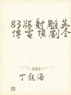 83版射雕英雄传电视剧全集