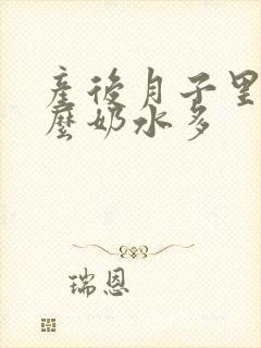 产后月子里吃什么奶水多