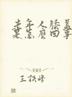 老年人膝盖冷疼是怎么回事封面