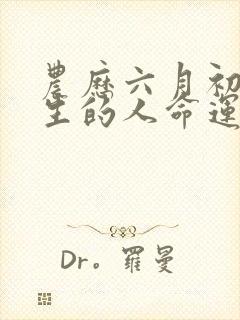 农历六月初二出生的人命运