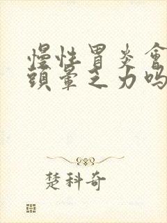 慢性胃炎会引起头晕乏力吗封面