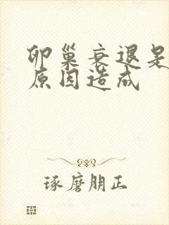 卵巢衰退是什么原因造成