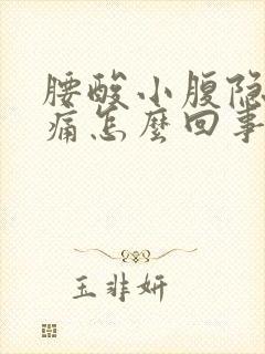 腰酸小腹隐隐作痛怎么回事