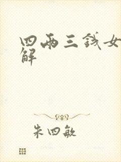 四两三钱女命详解