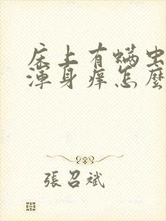 床上有螨虫导致浑身痒怎么办