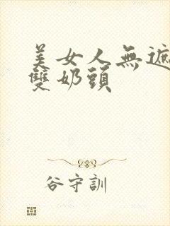 美女人无遮挡露双奶头