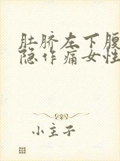 肚脐左下腹部隐隐作痛女性