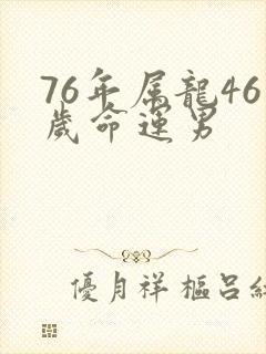 76年属龙46岁命运男