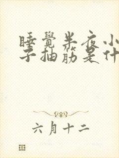 睡觉半夜小腿肚子抽筋是什么原因