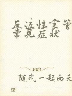 反流性食管炎的常见症状封面