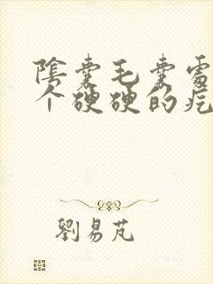 阴囊毛囊处长了个硬硬的疙瘩不痛不痒