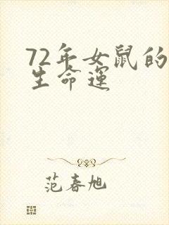 72年女鼠的一生命运