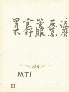 胃食管反流喉咙不舒服怎么办