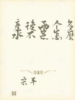 产后两个多月奶水不足怎么办