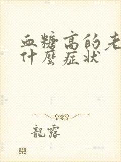 血糖高的老人有什么症状