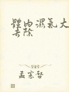 体内湿气大如何去除