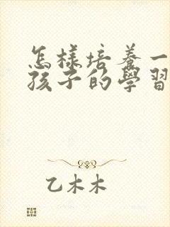 怎样培养一年级孩子的学习兴趣封面