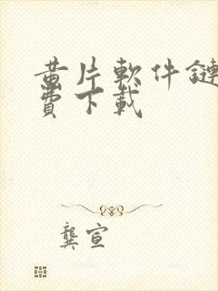 黄片软件链接免费下载