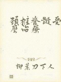 颈椎脊髓受损怎么治疗封面