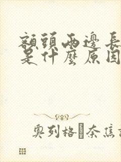 额头两边长痘痘是什么原因引起的