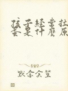 孩子经常拉羊屎蛋是什么原因