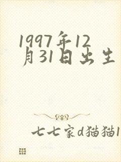 1997年12月31日出生是什么命
