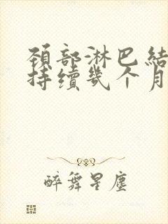 颈部淋巴结肿大持续几个月