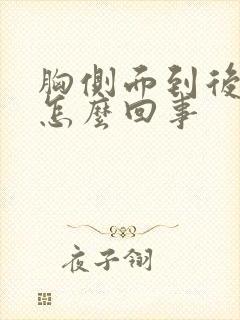 胸侧面到后背疼怎么回事封面