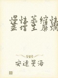 慢性萎缩性胃炎并增生糜烂封面