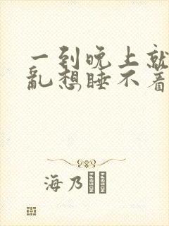 一到晚上就胡思乱想睡不着