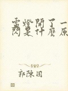 电灯开了一闪一闪是什么原因